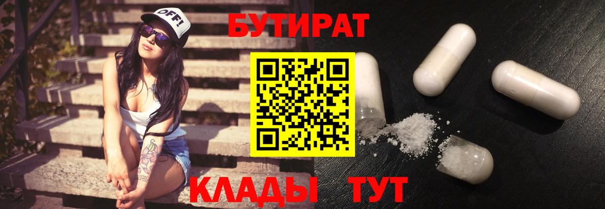 БУТИРАТ бутандиол  Вход с VPN  БУТИРАТ  Михайловск 