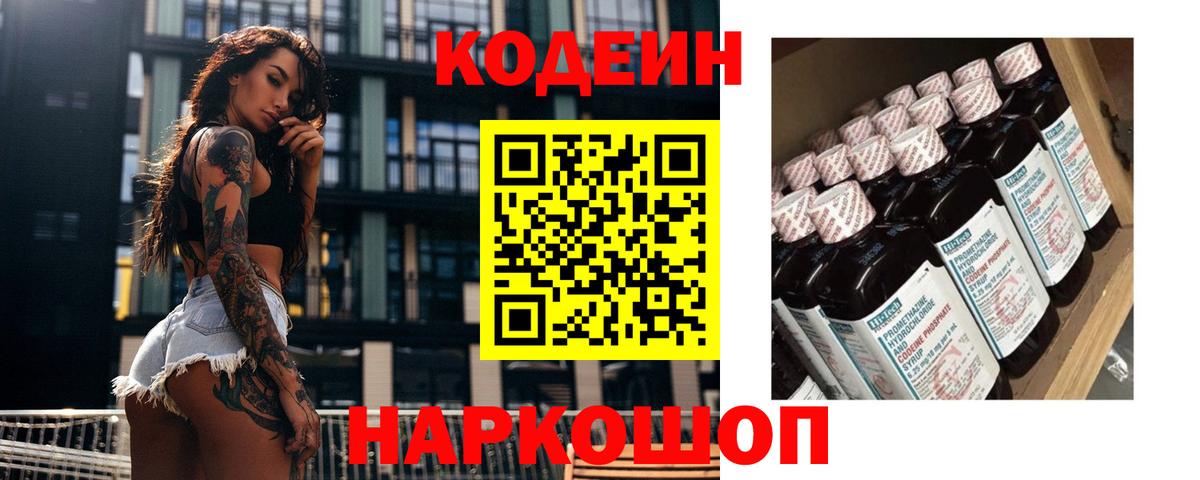 Михайловск  Кодеин напиток Lean (лин)  Codein напиток Lean (лин)  Вход с VPN 