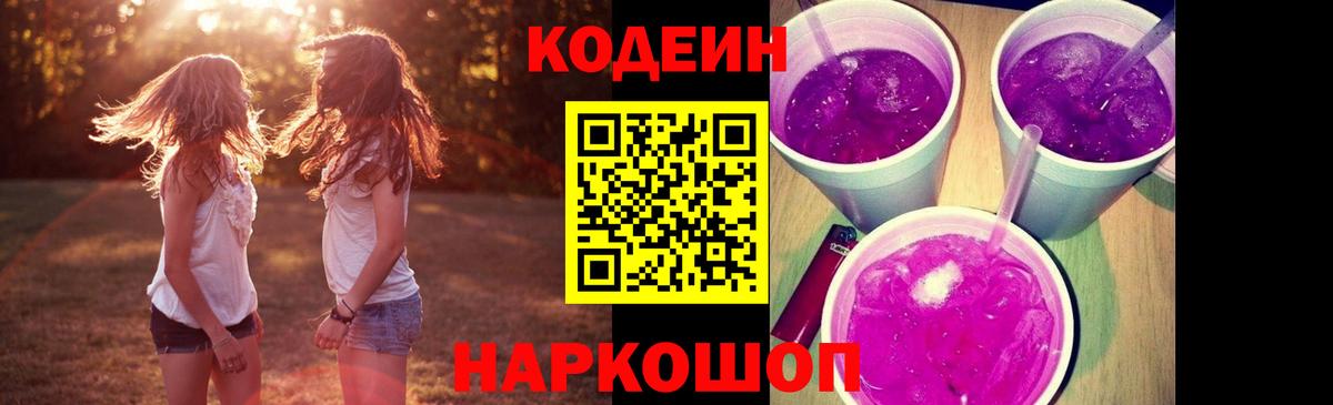 Codein напиток Lean (лин) Михайловск